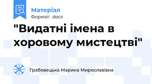 "Видатні імена в хоровому мистецтві"