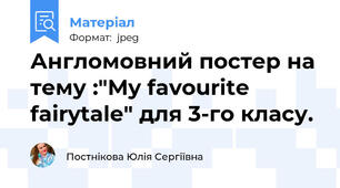 Англомовний постер на тему :"My favourite fairytale" для 3-го класу.