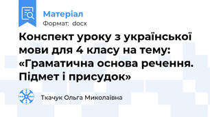 Конспект уроку з української мови для 4 класу на тему: «Граматична основа речення. Підмет і присудок»