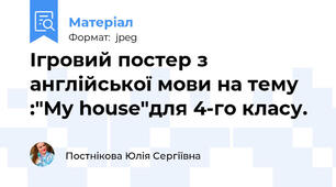Ігровий постер з англійської мови на тему :"My house"для 4-го класу.
