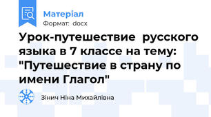Урок-путешествие  русского языка в 7 классе на тему:  "Путешествие в страну по имени Глагол"