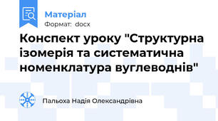 Конспект уроку "Структурна ізомерія та систематична номенклатура вуглеводнів"