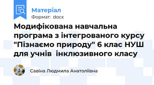 Модифікована навчальна програма з інтегрованого курсу "Пізнаємо природу" 6 клас НУШ для учнів  інклюзивного класу