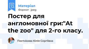 Постер для англомовної гри:"At the zoo" для 2-го класу.