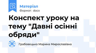 Конспект уроку на тему "Давні осінні обряди"