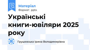 Українські книги-ювіляри 2025 року