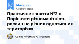 Практичне заняття №2 « Порівняти різноманітність рослин на різних однотипних територіях»