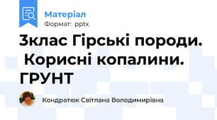 3клас Гірські породи.  Корисні копалини.    ГРУНТ