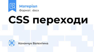 CSS переходи