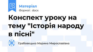 Конспект уроку на тему "Історія народу в пісні"