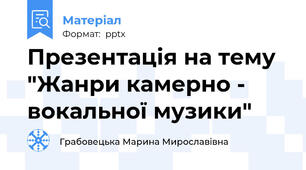 Презентація на тему "Жанри камерно - вокальної музики"