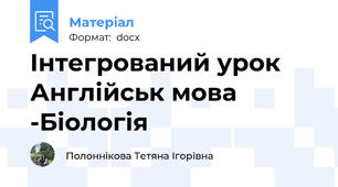 Інтегрований урок Англійськ мова -Біологія
