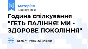 Година спілкування  "ГЕТЬ ПАЛІННЯ! МИ - ЗДОРОВЕ ПОКОЛІННЯ"