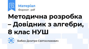 Методична розробка – Довідник з алгебри, 8 клас НУШ