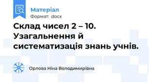 Склад чисел 2 – 10. Узагальнення й систематизація знань учнів.