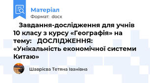 🌏 Завдання-дослідження для учнів 10 класу з курсу «Географія» на тему:📝 ДОСЛІДЖЕННЯ: «Унікальність економічної системи Китаю»