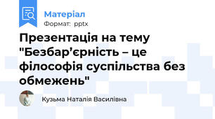 Презентація на тему "Безбар’єрність – це філософія суспільства без обмежень"