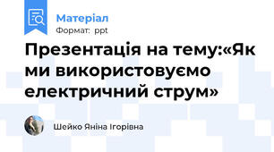 Презентація на тему:«Як ми використовуємо електричний струм»