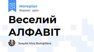 Веселий АЛФАВІТ