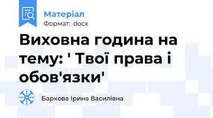 Виховна година на тему: ' Твої права і обов'язки'