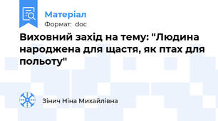 Виховний захід на тему: "Людина народжена для щастя, як птах для польоту"