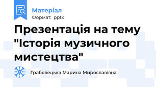 Презентація на тему "Історія музичного мистецтва"