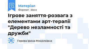 Ігрове заняття-розвага з елементами арт-терапії "Дерево незламності та дружби"