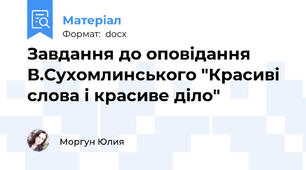 Завдання до оповідання В.Сухомлинського "Красиві слова і красиве діло"