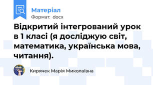 Відкритий інтегрований урок  в 1 класі (я досліджую світ, математика, українська мова, читання).