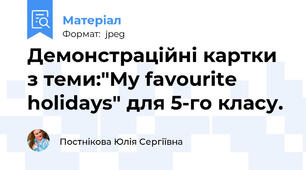 Демонстраційні картки з теми:"My favourite holidays" для 5-го класу.