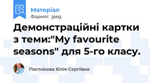 Демонстраційні картки з теми:"My favourite seasons" для 5-го класу.