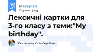 Лексичні картки для 3-го класу з теми:"My birthday".