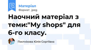 Наочний матеріал з теми:"My shops" для 6-го класу.