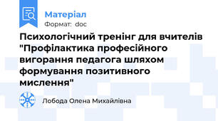 Психологічний тренінг для вчителів "Профілактика професійного вигорання педагога шляхом формування позитивного мислення"