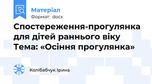 Спостереження-прогулянка для дітей раннього віку Тема: «Осіння прогулянка»
