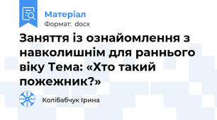 Заняття із ознайомлення з навколишнім для раннього віку Тема: «Хто такий пожежник?»