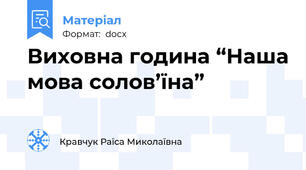 Виховна година “Наша мова солов’їна”