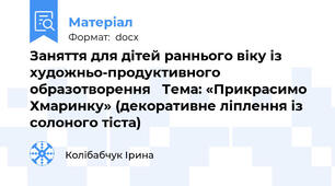 Заняття для дітей раннього віку із художньо-продуктивного образотворення   Тема: «Прикрасимо Хмаринку» (декоративне ліплення із солоного тіста)