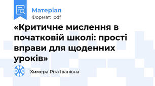 «Критичне мислення в початковій школі: прості вправи для щоденних уроків»