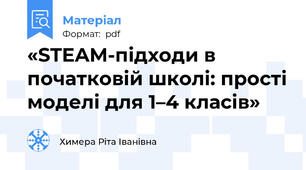 «STEAM-підходи в початковій школі: прості моделі для 1–4 класів»