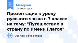 Презентация к уроку русского языка в 7 классе на тему: "Путешествие в страну по имени Глагол"