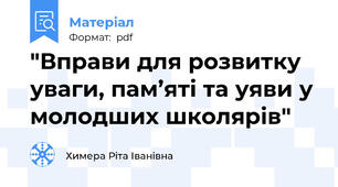 "Вправи для розвитку уваги, пам’яті та уяви у молодших школярів"