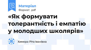 «Як формувати толерантність і емпатію у молодших школярів»