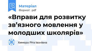«Вправи для розвитку зв’язного мовлення у молодших школярів»
