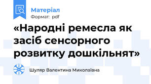 «Народні ремесла як засіб сенсорного розвитку дошкільнят»