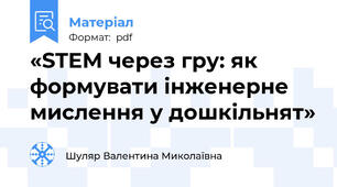 «STEM через гру: як формувати інженерне мислення у дошкільнят»