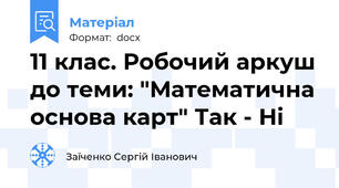 11 клас. Робочий аркуш до теми: "Математична основа карт" Так - Ні