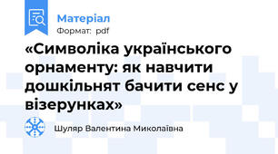 «Символіка українського орнаменту: як навчити дошкільнят бачити сенс у візерунках»