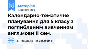 Календарно-тематичне планування для 5 класу з поглибленим вивченням англ.мови ІІ сем.