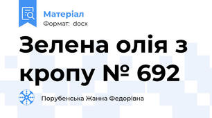 Зелена олія з кропу № 692